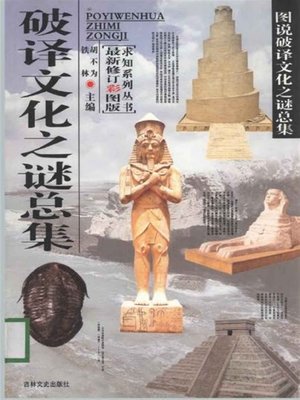 cover image of 求知探索系列丛书(Series of Books for Seeking in Exploration)